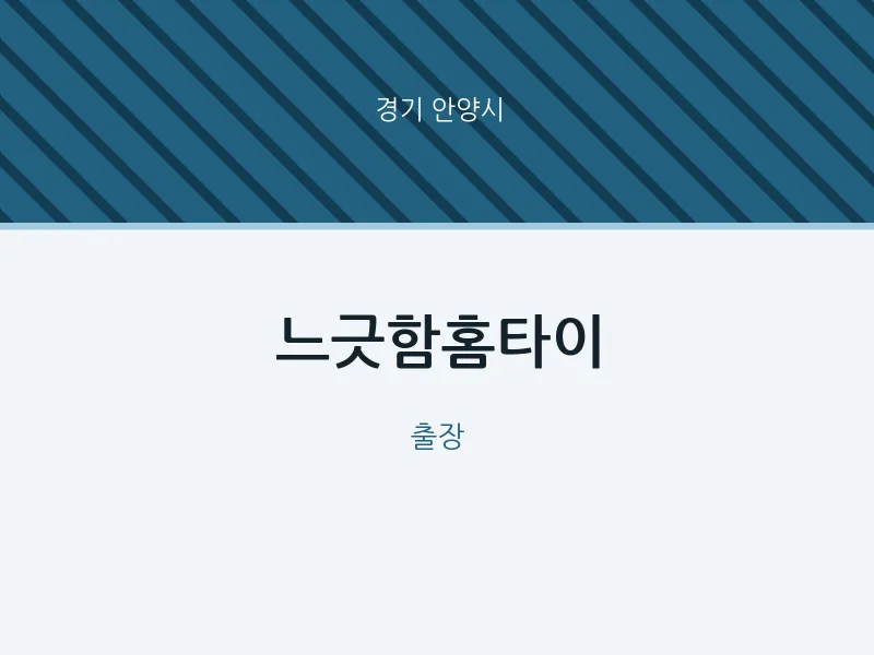 안양시 출장마사지 느긋함홈타이 | 마픽