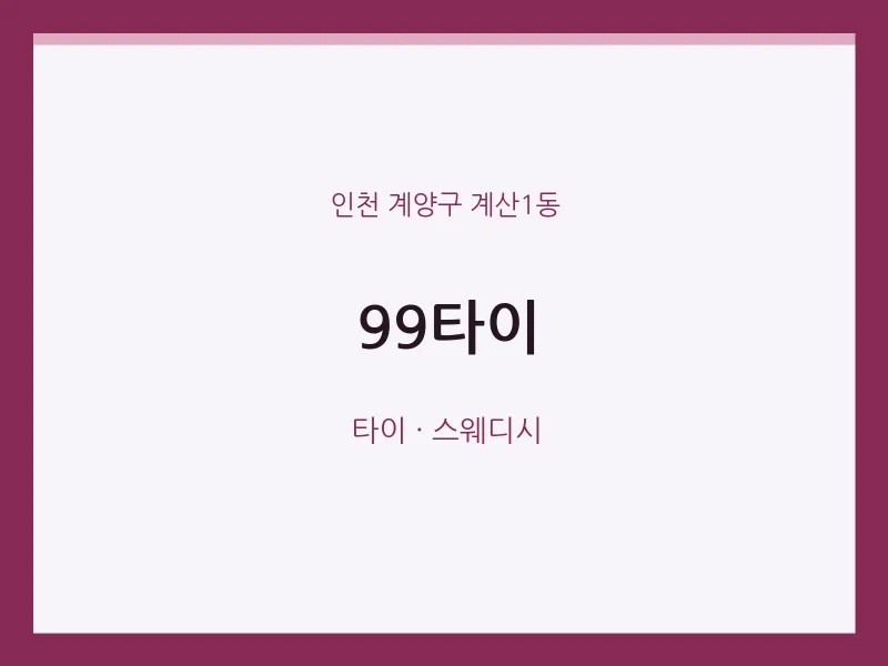 계산1동 출장마사지 홈타이 99타이 | 마픽