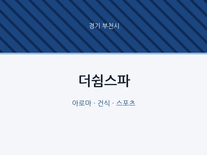 부천시 출장마사지 홈타이 더쉼스파 | 마픽