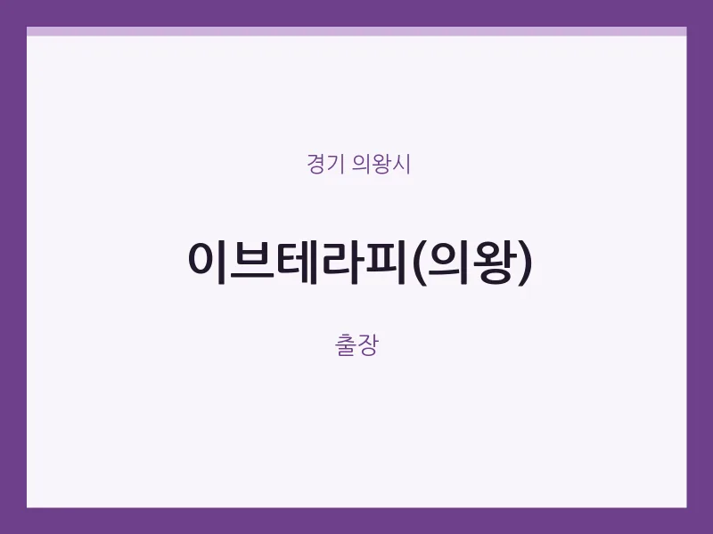 의왕시 출장마사지 홈타이 이브테라피(의왕) | 마픽