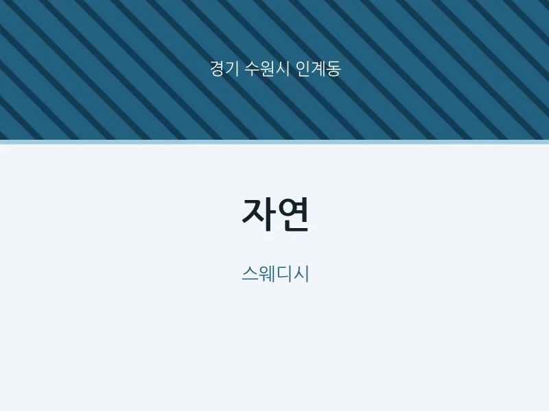 인계동 출장마사지 홈타이 자연 | 마픽