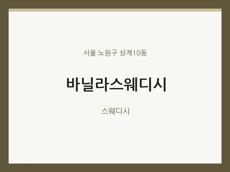상계10동 출장마사지 홈타이 바닐라스웨디시 | 마픽