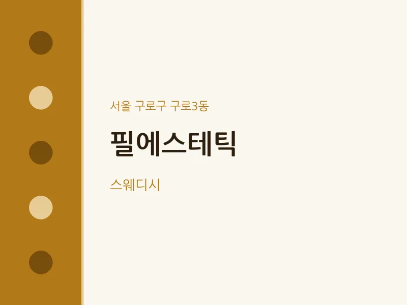 구로3동 출장마사지 홈타이 필에스테틱 | 마픽
