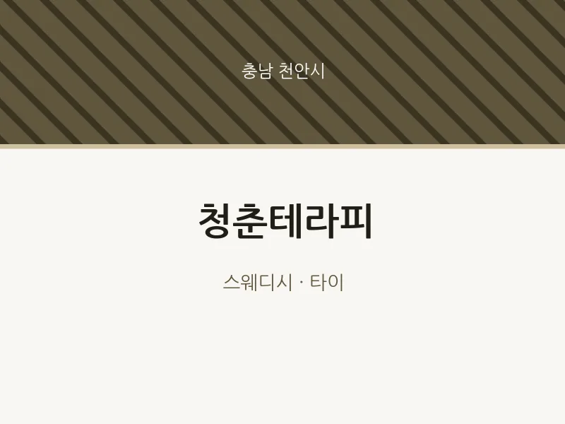 천안시 출장마사지 홈타이 청춘테라피 | 마픽