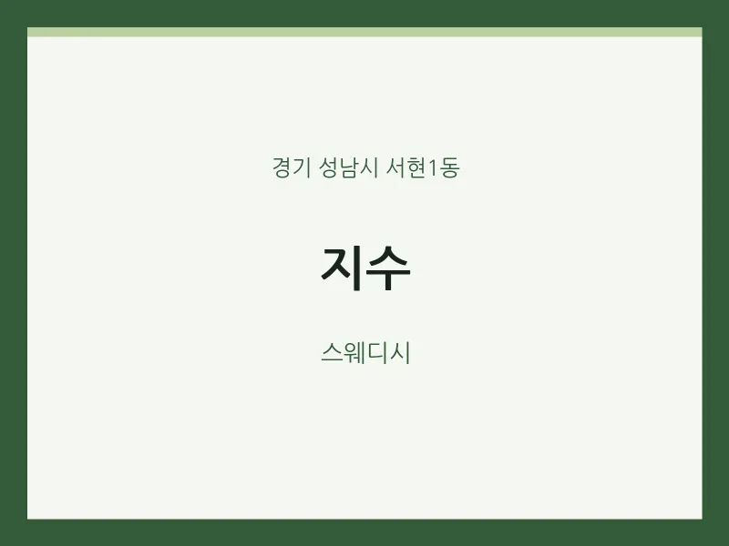 서현1동 출장마사지 홈타이 지수 | 마픽