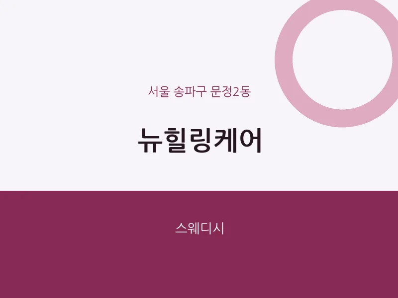 문정2동 출장마사지 홈타이 뉴힐링케어 | 마픽