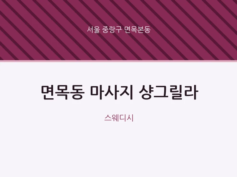 면목본동 출장마사지 홈타이 샹그릴라 | 마픽