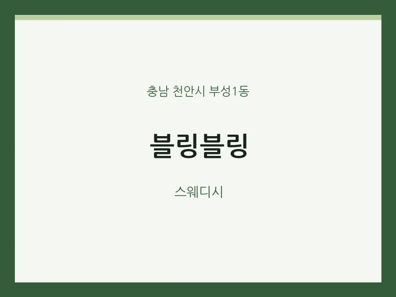 부성1동 출장마사지 홈타이 블링블링 | 마픽