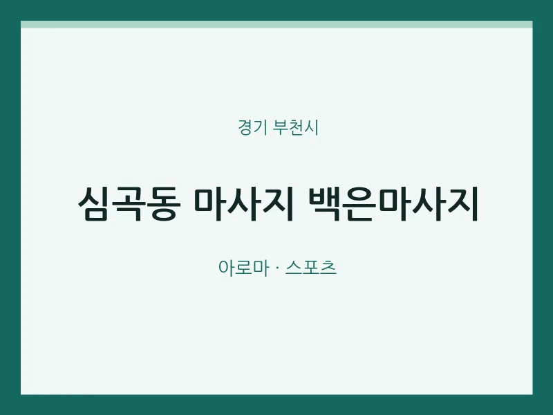 부천시 출장마사지 홈타이 백은마사지 | 마픽