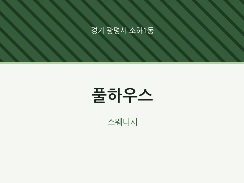 소하1동 출장마사지 홈타이 풀하우스 | 마픽