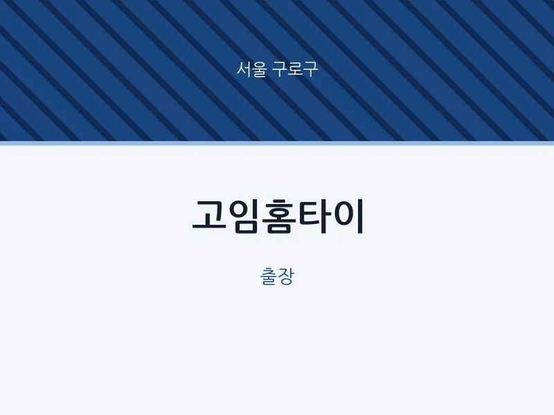 구로구 출장마사지 고임홈타이 | 마픽