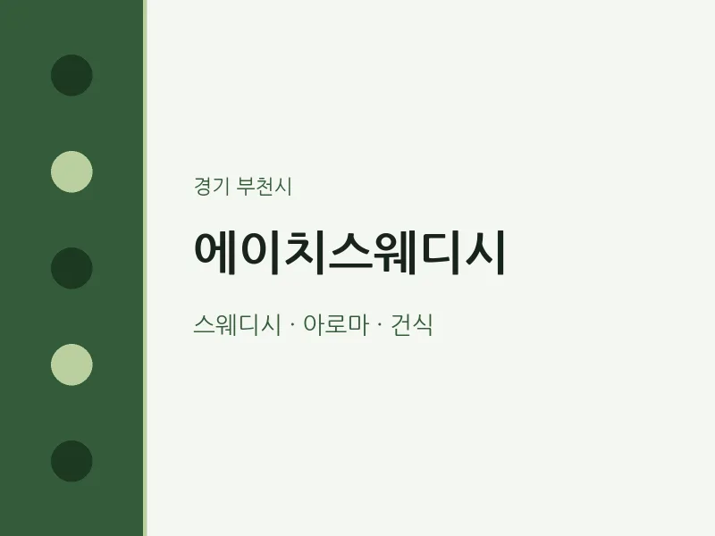 부천시 출장마사지 홈타이 에이치스웨디시 | 마픽
