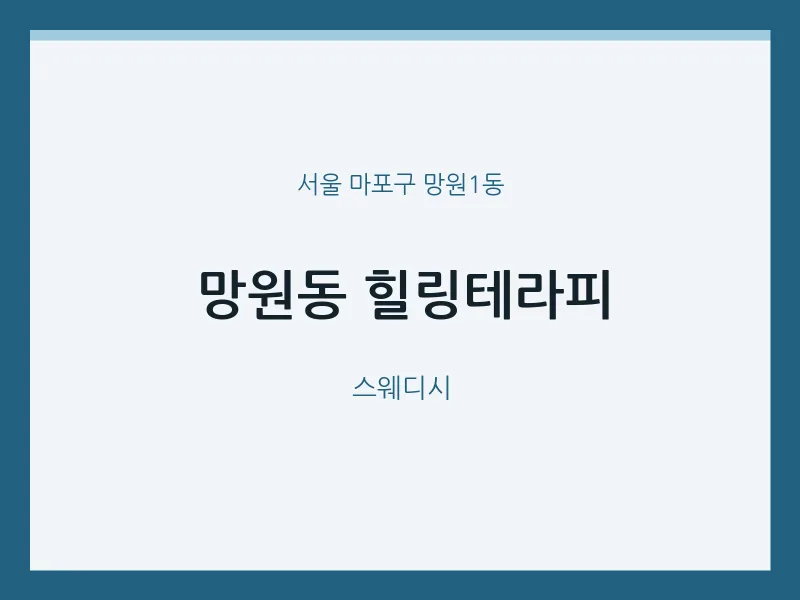 망원1동 출장마사지 홈타이 힐링테라피 | 마픽