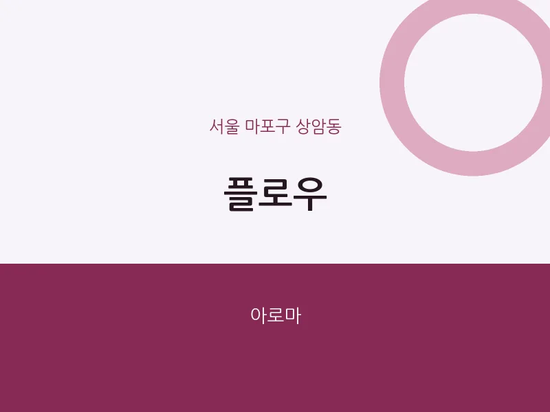 상암동 출장마사지 홈타이 플로우 | 마픽