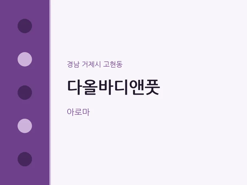 고현동 출장마사지 홈타이 다올바디앤풋 | 마픽