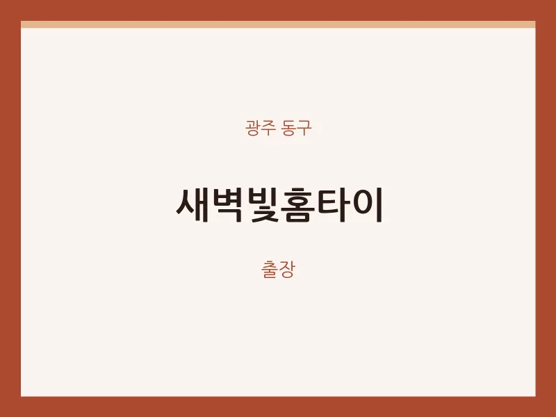 동구 출장마사지 새벽빛홈타이 | 마픽
