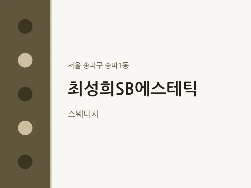 송파1동 출장마사지 홈타이 최성희SB에스테틱 | 마픽