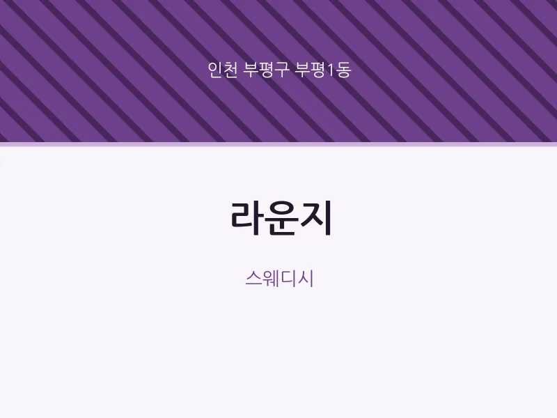 부평1동 출장마사지 홈타이 라운지 | 마픽