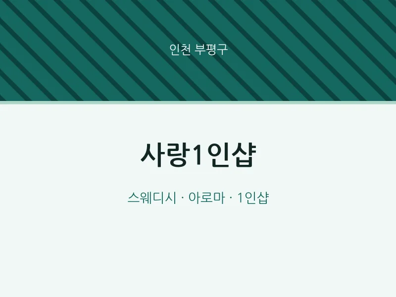 부평구 출장마사지 홈타이 사랑1인샵 | 마픽
