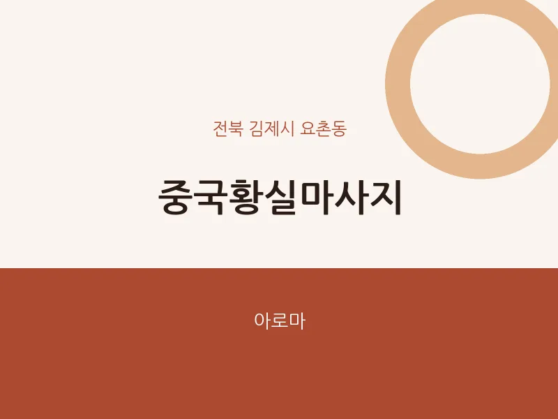 요촌동 출장마사지 홈타이 중국황실마사지 | 마픽