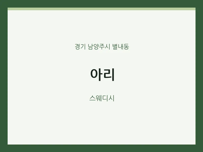 별내동 출장마사지 홈타이 아리 | 마픽