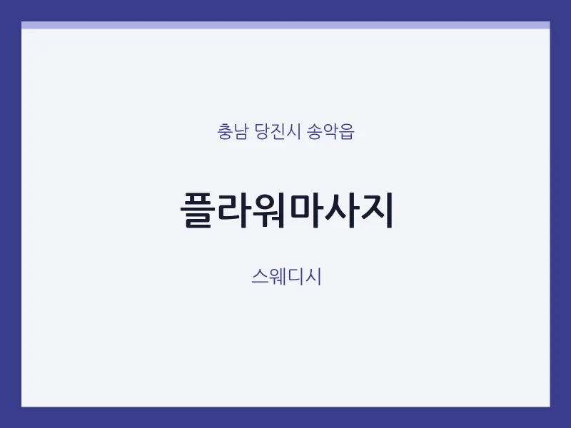 송악읍 출장마사지 홈타이 플라워마사지 | 마픽