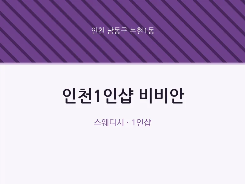 논현1동 출장마사지 홈타이 인천1인샵 비비안 | 마픽