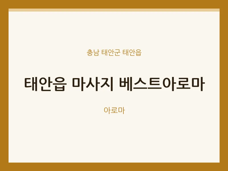 태안읍 출장마사지 홈타이 베스트아로마 | 마픽
