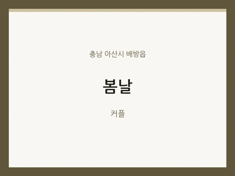 배방읍 출장마사지 홈타이 봄날 | 마픽