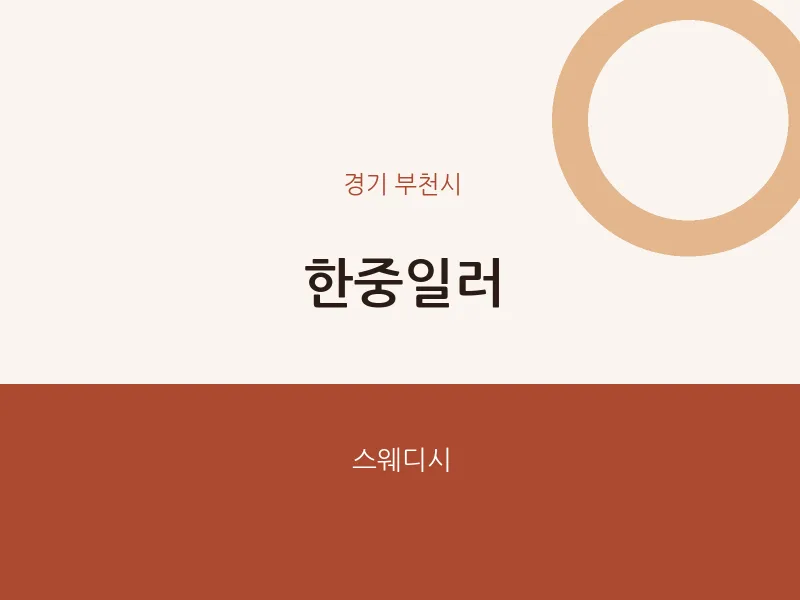 부천시 출장마사지 홈타이 한중일러 | 마픽