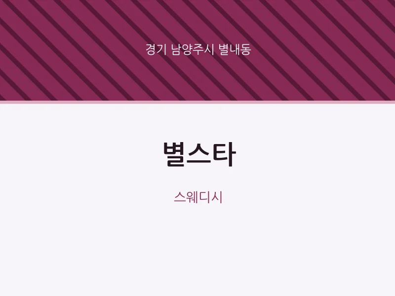 별내동 출장마사지 홈타이 별스타 | 마픽