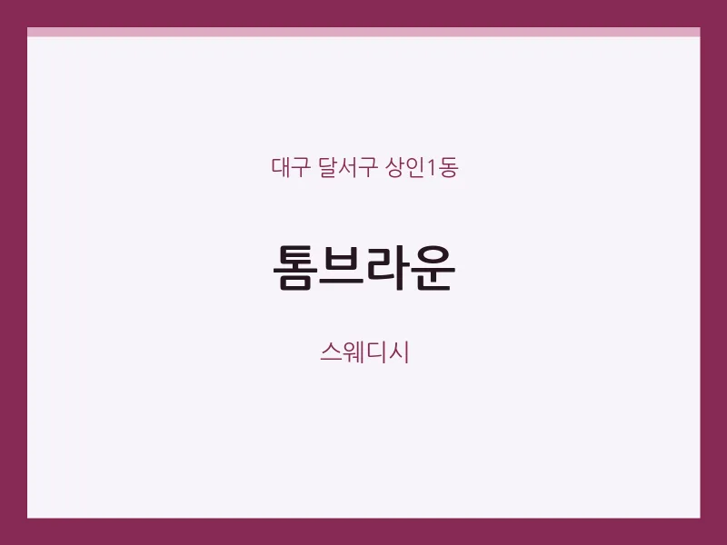 상인1동 출장마사지 홈타이 톰브라운 | 마픽