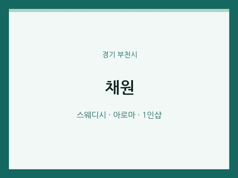 부천시 출장마사지 홈타이 채원 | 마픽