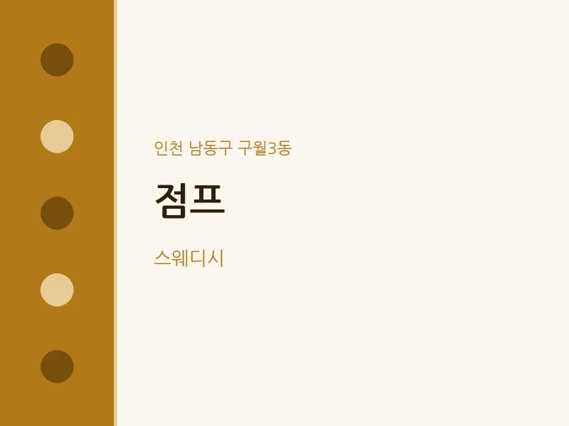 구월3동 출장마사지 홈타이 점프 | 마픽