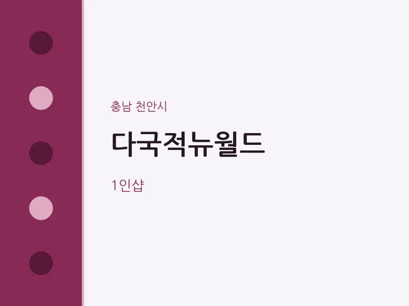 천안시 출장마사지 홈타이 다국적뉴월드 | 마픽