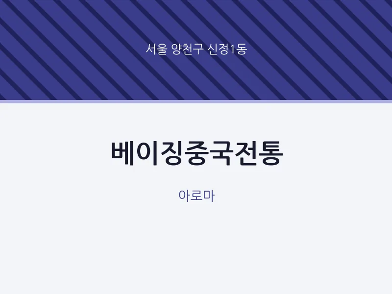 신정1동 출장마사지 홈타이 베이징중국전통 | 마픽