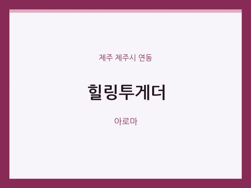 연동 출장마사지 홈타이 힐링투게더 | 마픽