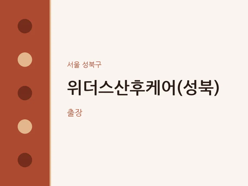 성북구 출장마사지 홈타이 위더스산후케어(성북) | 마픽
