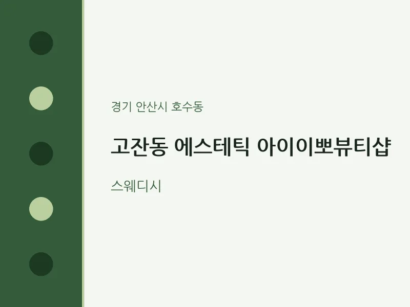 호수동 출장마사지 홈타이 에스테틱 아이이뽀뷰티샵 | 마픽