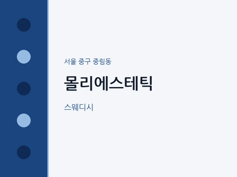 중림동 출장마사지 홈타이 몰리에스테틱 | 마픽