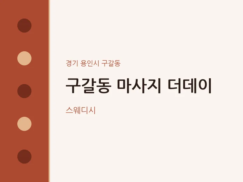 구갈동 출장마사지 홈타이 더데이 | 마픽
