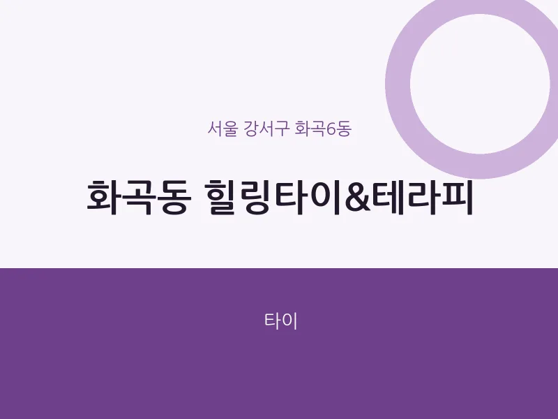 화곡6동 출장마사지 홈타이 힐링타이&테라피 | 마픽