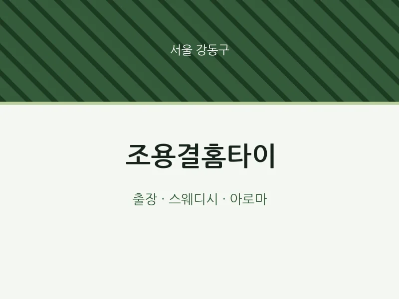 강동구 출장마사지 조용결홈타이 | 마픽