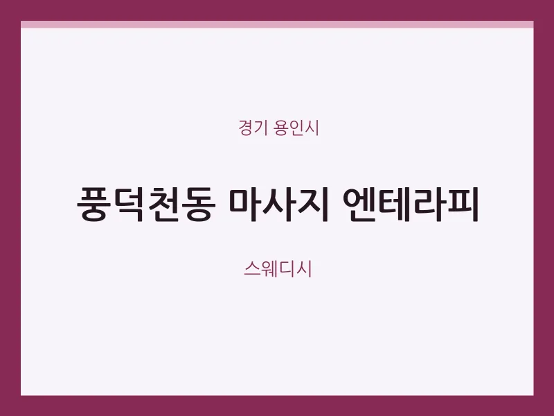 용인시 출장마사지 홈타이 엔테라피 | 마픽