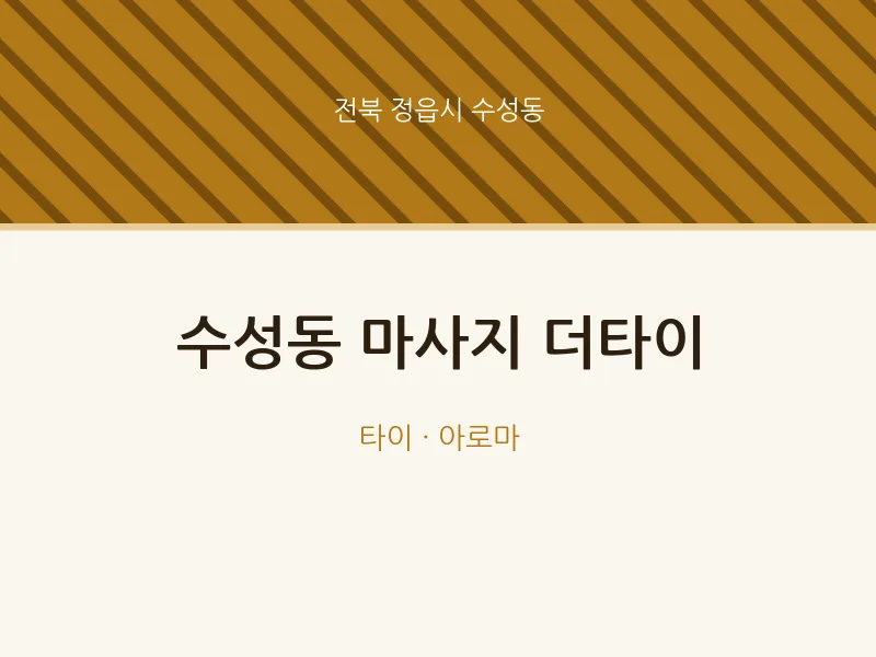 수성동 출장마사지 홈타이 더타이 | 마픽
