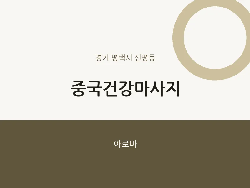 신평동 출장마사지 홈타이 중국건강마사지 | 마픽