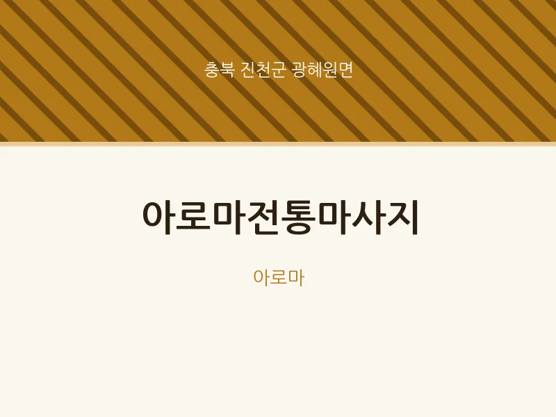 광혜원면 출장마사지 홈타이 아로마전통마사지 | 마픽
