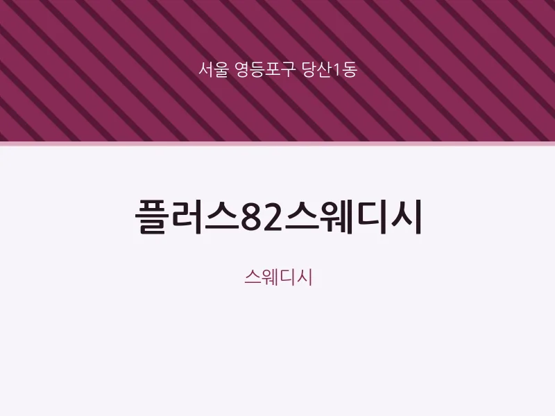 당산1동 출장마사지 홈타이 플러스82스웨디시 | 마픽
