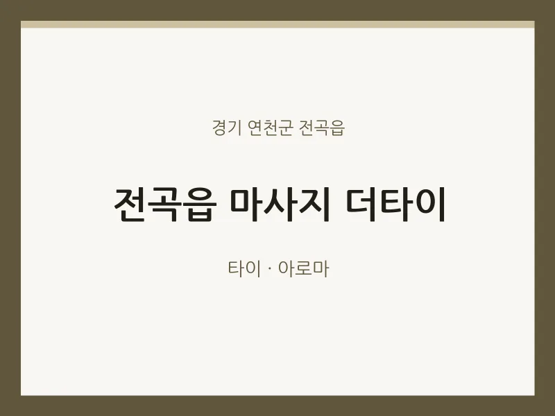 전곡읍 출장마사지 홈타이 더타이 | 마픽