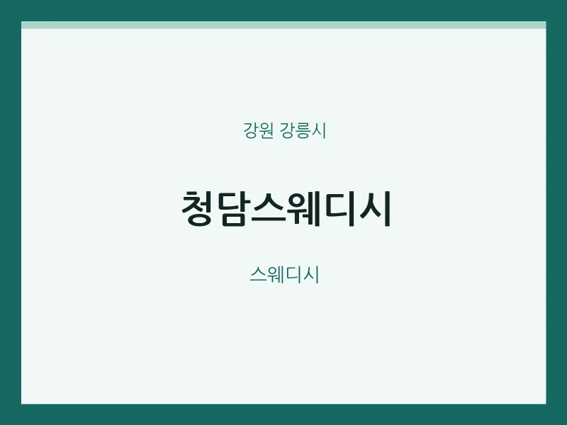 강릉시 출장마사지 홈타이 청담스웨디시 | 마픽